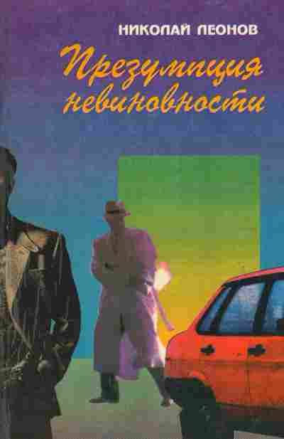 Книга Леонов Н. Презумпция невиновности, 11-6928, Баград.рф